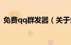 免费qq群发器（关于免费qq群发器的介绍）