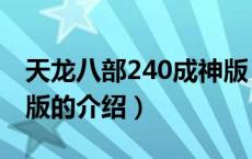 天龙八部240成神版（关于天龙八部240成神版的介绍）