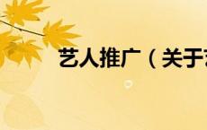 艺人推广（关于艺人推广的介绍）