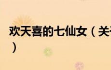 欢天喜的七仙女（关于欢天喜的七仙女的介绍）
