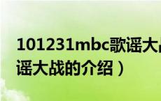 101231mbc歌谣大战（关于101231mbc歌谣大战的介绍）