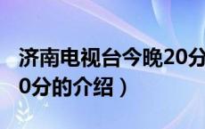 济南电视台今晚20分（关于济南电视台今晚20分的介绍）