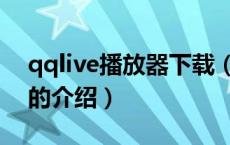 qqlive播放器下载（关于qqlive播放器下载的介绍）