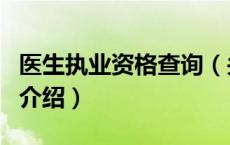 医生执业资格查询（关于医生执业资格查询的介绍）