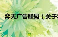 弈天广告联盟（关于弈天广告联盟的介绍）