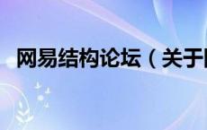 网易结构论坛（关于网易结构论坛的介绍）