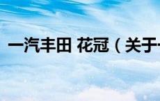 一汽丰田 花冠（关于一汽丰田 花冠的介绍）
