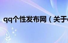 qq个性发布网（关于qq个性发布网的介绍）