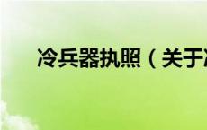 冷兵器执照（关于冷兵器执照的介绍）