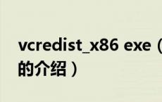 vcredist_x86 exe（关于vcredist_x86 exe的介绍）