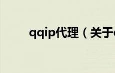 qqip代理（关于qqip代理的介绍）