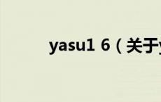 yasu1 6（关于yasu1 6的介绍）