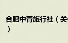 合肥中青旅行社（关于合肥中青旅行社的介绍）