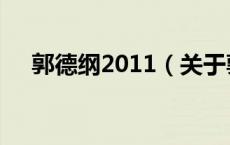 郭德纲2011（关于郭德纲2011的介绍）