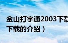 金山打字通2003下载（关于金山打字通2003下载的介绍）