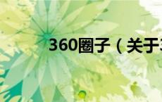 360圈子（关于360圈子的介绍）