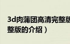 3d肉蒲团高清完整版（关于3d肉蒲团高清完整版的介绍）
