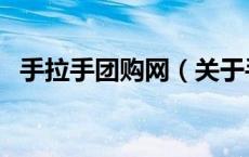 手拉手团购网（关于手拉手团购网的介绍）