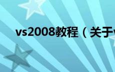 vs2008教程（关于vs2008教程的介绍）