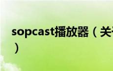 sopcast播放器（关于sopcast播放器的介绍）