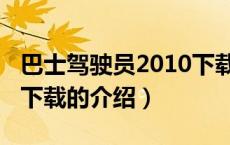 巴士驾驶员2010下载（关于巴士驾驶员2010下载的介绍）