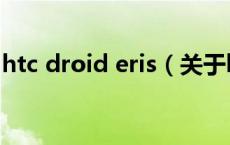 htc droid eris（关于htc droid eris的介绍）