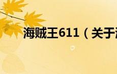 海贼王611（关于海贼王611的介绍）