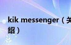 kik messenger（关于kik messenger的介绍）