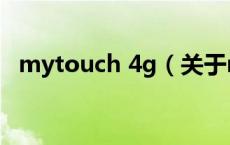 mytouch 4g（关于mytouch 4g的介绍）