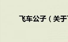 飞车公子（关于飞车公子的介绍）