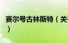 赛尔号古林斯特（关于赛尔号古林斯特的介绍）