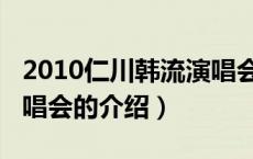 2010仁川韩流演唱会（关于2010仁川韩流演唱会的介绍）