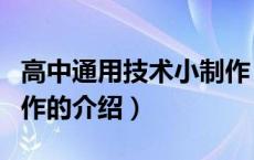 高中通用技术小制作（关于高中通用技术小制作的介绍）