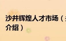 沙井辉煌人才市场（关于沙井辉煌人才市场的介绍）