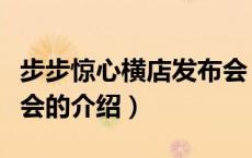 步步惊心横店发布会（关于步步惊心横店发布会的介绍）
