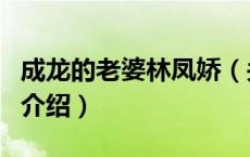 成龙的老婆林凤娇（关于成龙的老婆林凤娇的介绍）