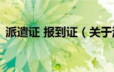 派遣证 报到证（关于派遣证 报到证的介绍）