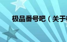 极品番号吧（关于极品番号吧的介绍）
