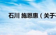 石川 施恩惠（关于石川 施恩惠的介绍）