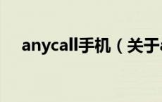 anycall手机（关于anycall手机的介绍）