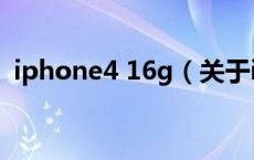 iphone4 16g（关于iphone4 16g的介绍）