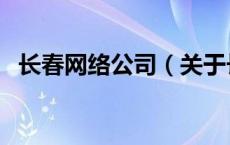 长春网络公司（关于长春网络公司的介绍）