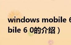 windows mobile 6 0（关于windows mobile 6 0的介绍）