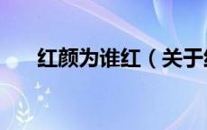 红颜为谁红（关于红颜为谁红的介绍）