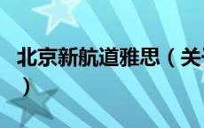 北京新航道雅思（关于北京新航道雅思的介绍）