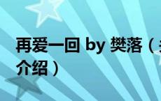 再爱一回 by 樊落（关于再爱一回 by 樊落的介绍）