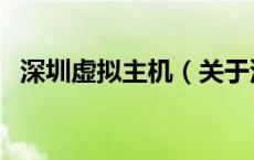 深圳虚拟主机（关于深圳虚拟主机的介绍）