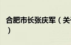 合肥市长张庆军（关于合肥市长张庆军的介绍）