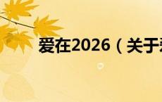 爱在2026（关于爱在2026的介绍）