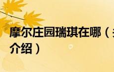 摩尔庄园瑞琪在哪（关于摩尔庄园瑞琪在哪的介绍）